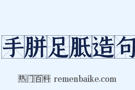 手胼足胝造句是什么意思的图片